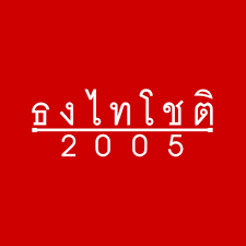 ธงไทยโชติ 2005